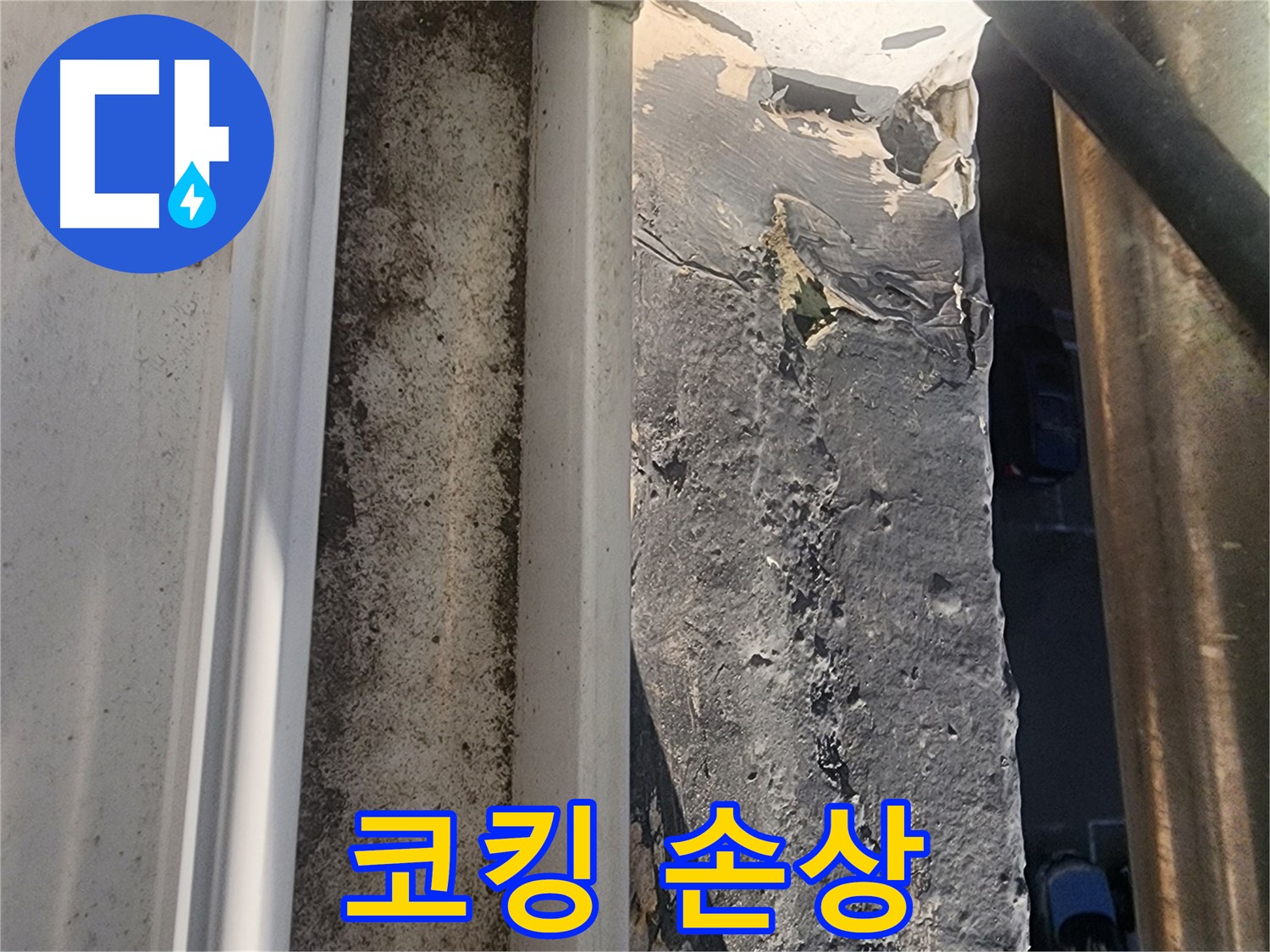 상대원동 누수 - 외부 코킹 손상 부위 상세 사진