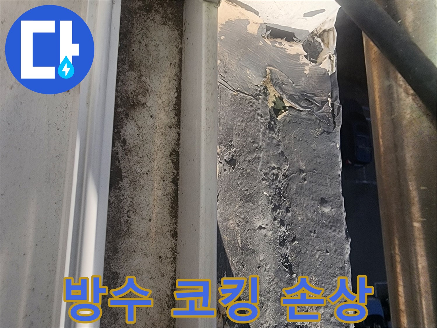 상대원동 누수 점검 - 외부 방수 코킹 손상 부위 상세 사진