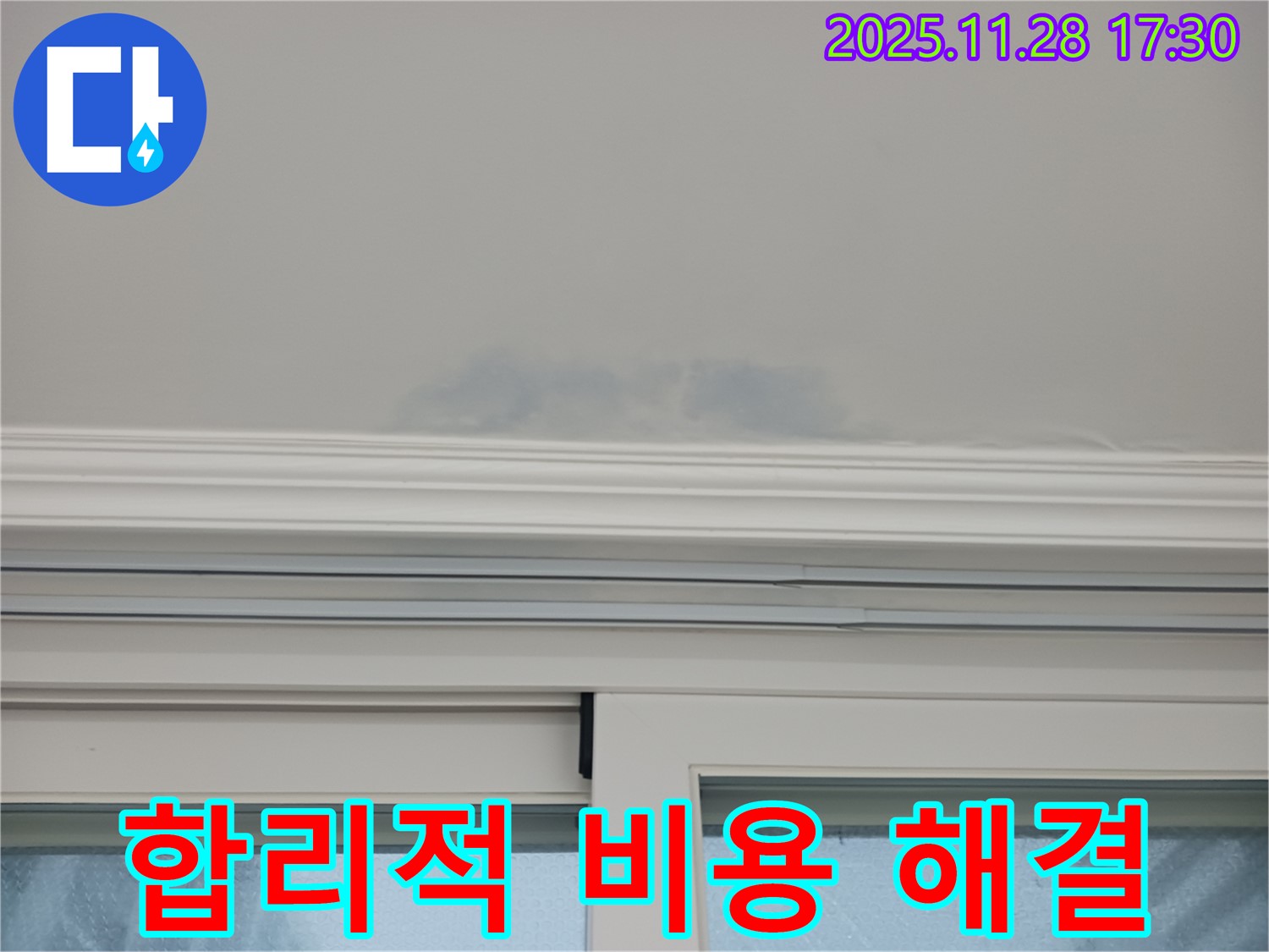 상대원동 선경상대원2차 - 창문 주변 천장, 합리적 비용, 확실한 해결