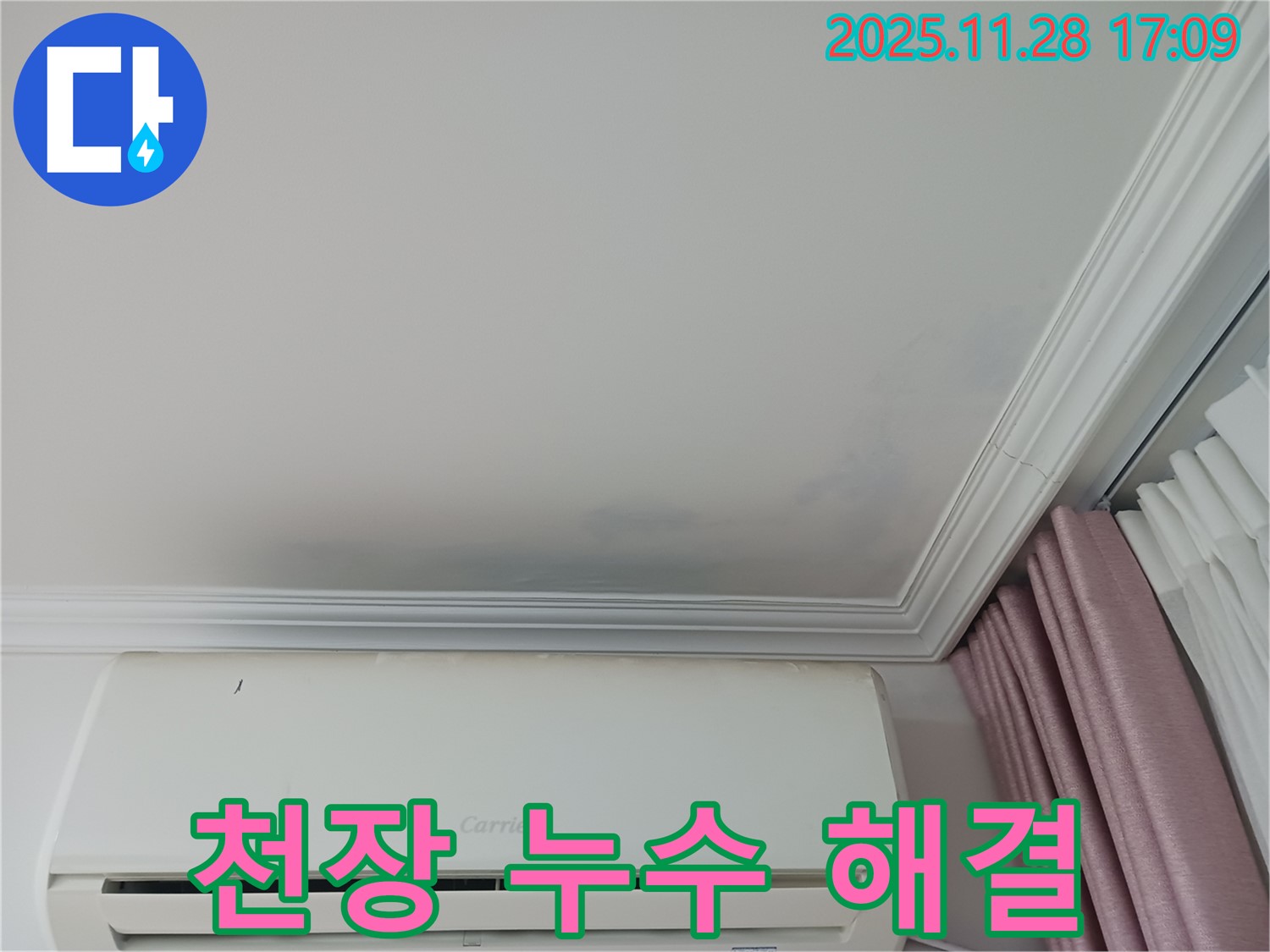 상대원동 아파트 천장 누수 해결 - 누수 흔적과 함께 누수 해결 후 깨끗해진 천장을 보여주는 사진 - 더 이상 물 떨어짐 걱정은 없습니다.