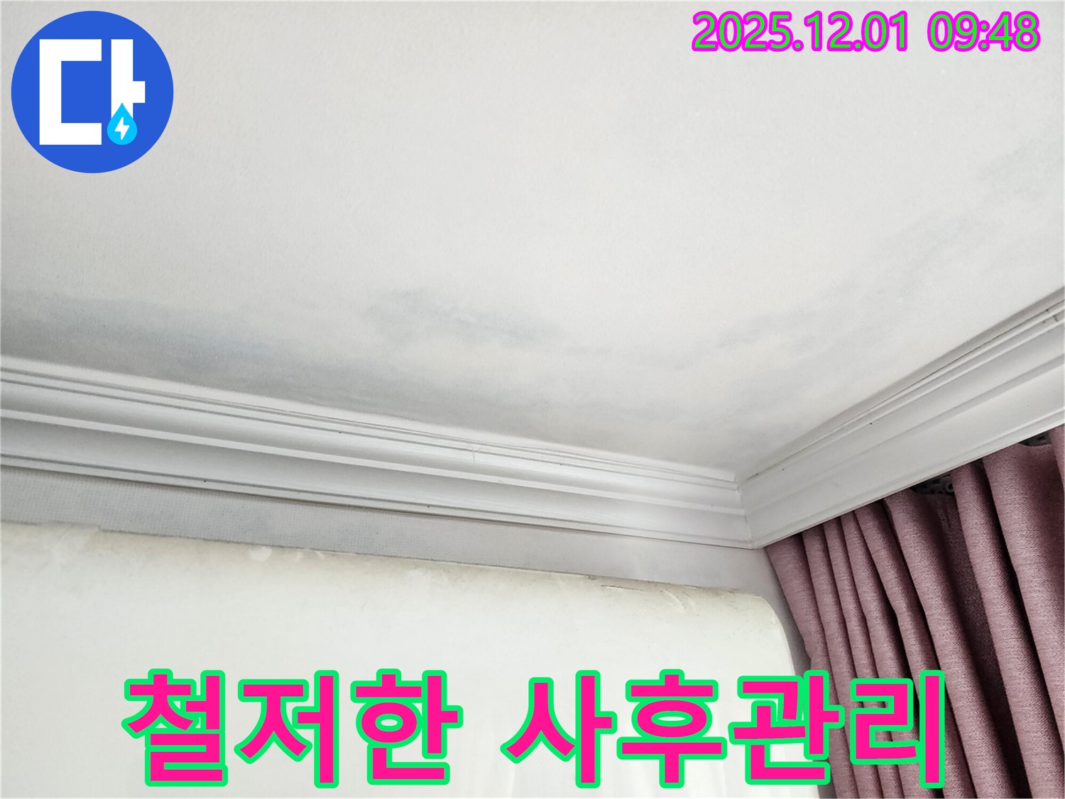 성남 중원구 상대원동 선경상대원2차 아파트 - 천장 누수 철저한 사후관리 약속