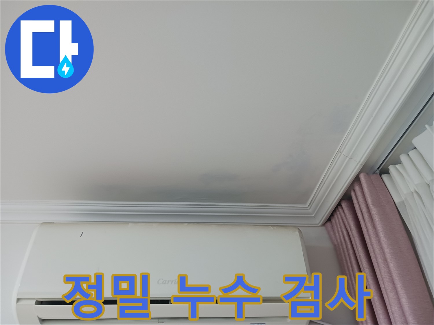 성남 중원구 아파트 천장 누수 - 정밀 누수 검사 진행