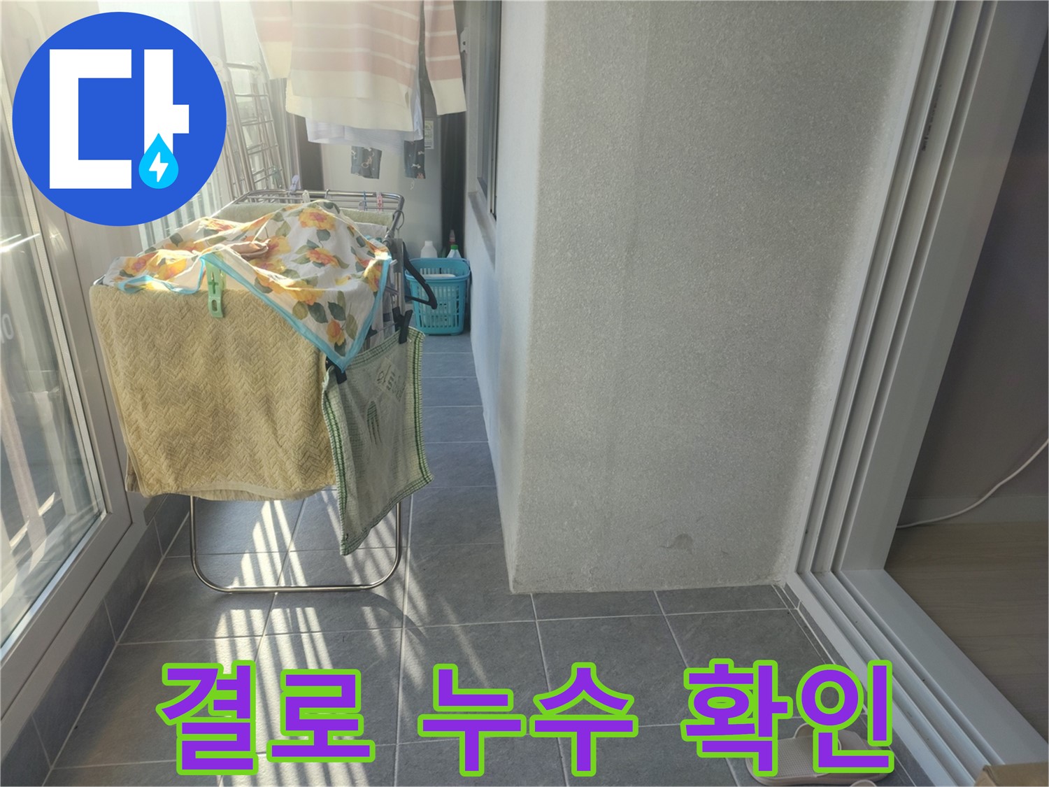 성남시 상대원동 아파트 누수 - 베란다 결로 현상으로 인한 누수 여부 확인