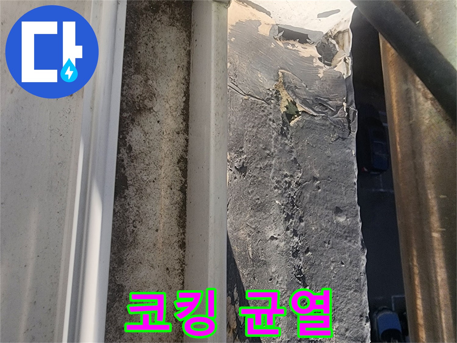 성남시 중원구 누수 - 외부 코킹 균열 상세 부위 사진