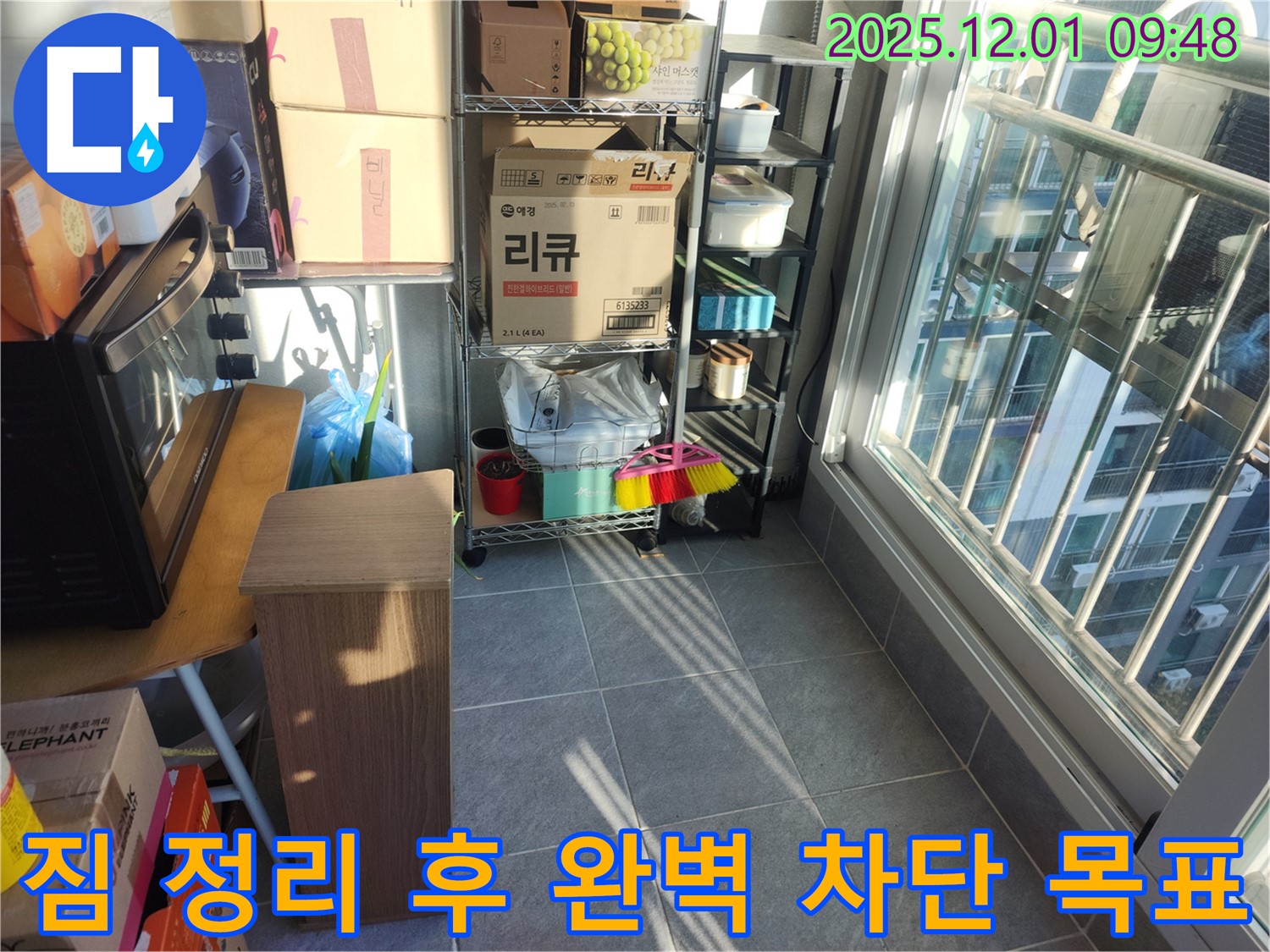 짐 정리 후 완벽 차단 목표 - 짐을 정리하고 완벽한 누수 차단을 목표로 꼼꼼하게 시공합니다.