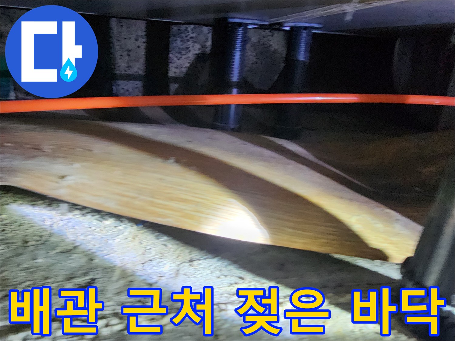 가구 하단 공간-물기가 배어 나온 콘크리트 면