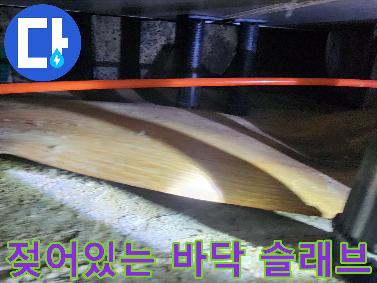 습기로 인해 젖은 콘크리트 바닥과 배관 구조물 사진-누수 확인 과정