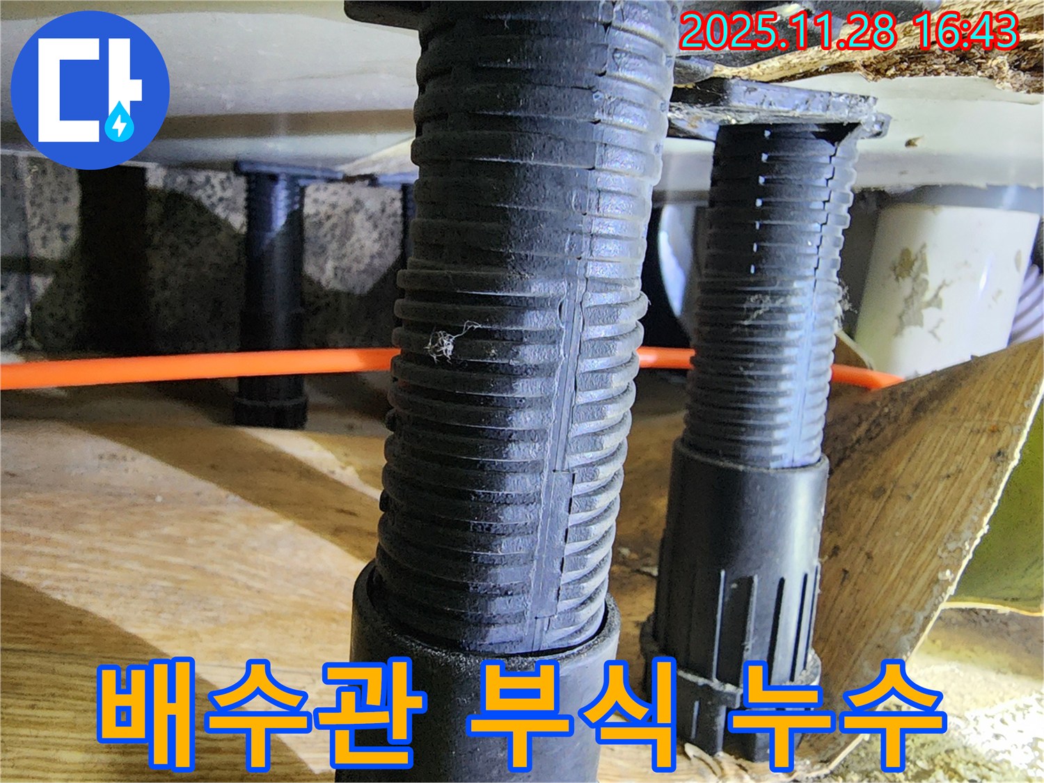 포천 신북면 싱크대 누수 - 배수관 부식으로 인한 누수 문제, 꼼꼼한 점검과 확실한 시공으로 완벽하게 해결했습니다.
