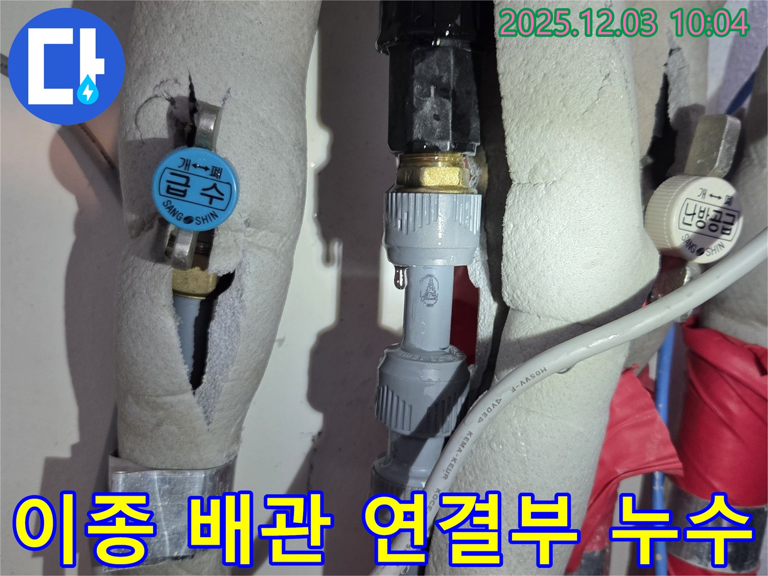 노원구 하계1동 누수 - 서로 다른 재질의 배관이 연결된 부위에서 발생한 누수를 점검 중입니다.