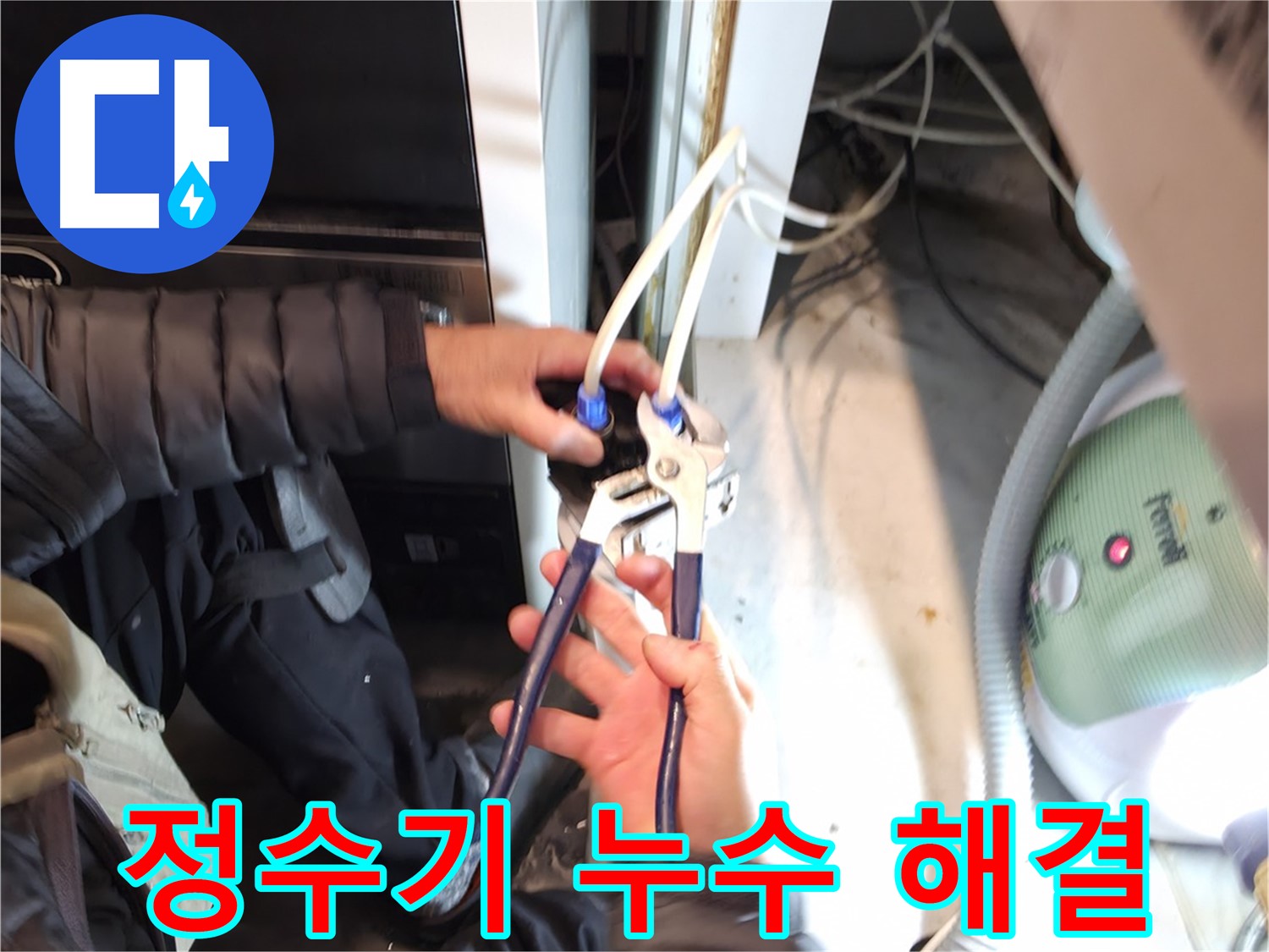 양평 옥천 정수기 누수 - 필터 부속 교체로 간단하게 누수 해결!