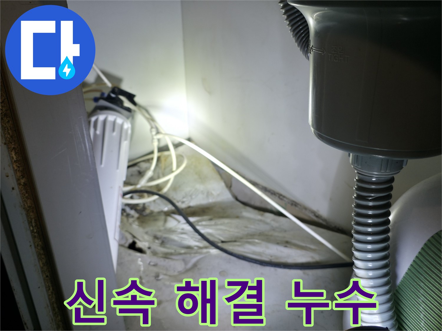 양평 옥천 정수기 누수, 필터 부속 불량으로 발생 - 신속하게 해결 완료!