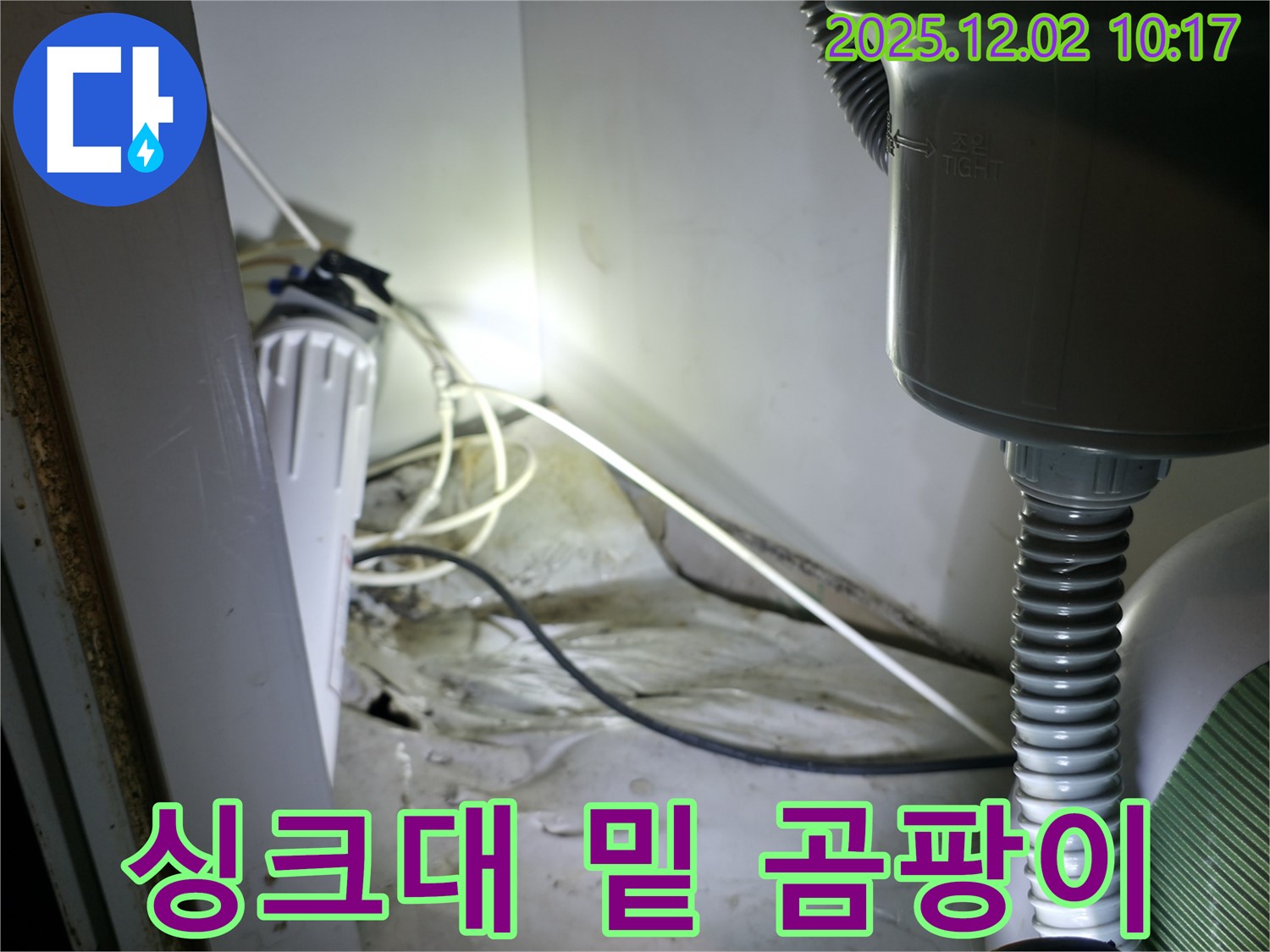 양평 옥천면 고읍리 싱크대 밑 곰팡이 - 누수 해결 후 쾌적한 환경으로
