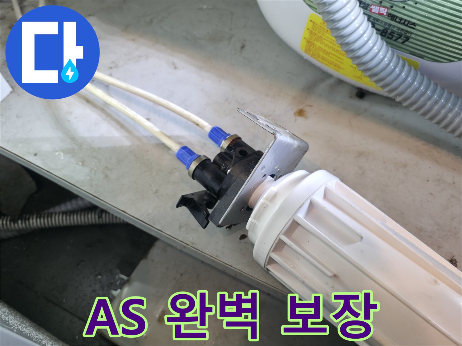양평 옥천면 - 정수기 누수, 완벽한 A/S 보장으로 안심하고 사용하세요.