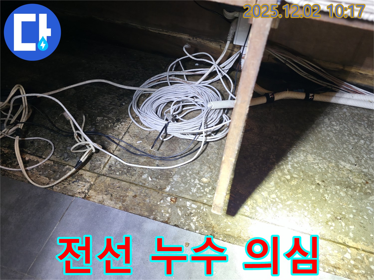 양평군 옥천면 고읍리 - 전선 주변 누수 의심, 누수 발생 시 빠른 연락 주세요.