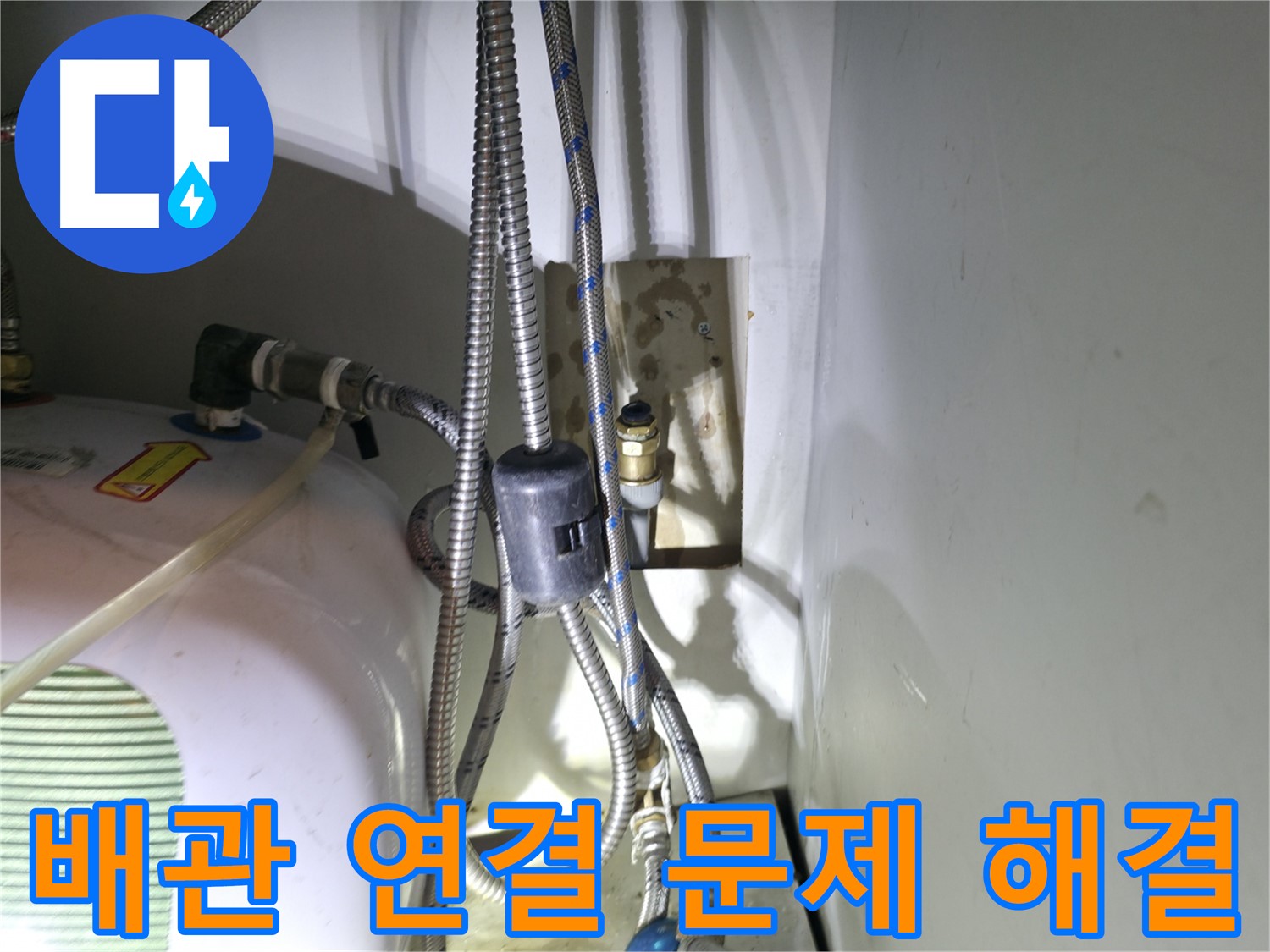 옥천면 누수 - 보일러 배관 연결 문제 해결 - 양평군 고읍리 누수 전문가