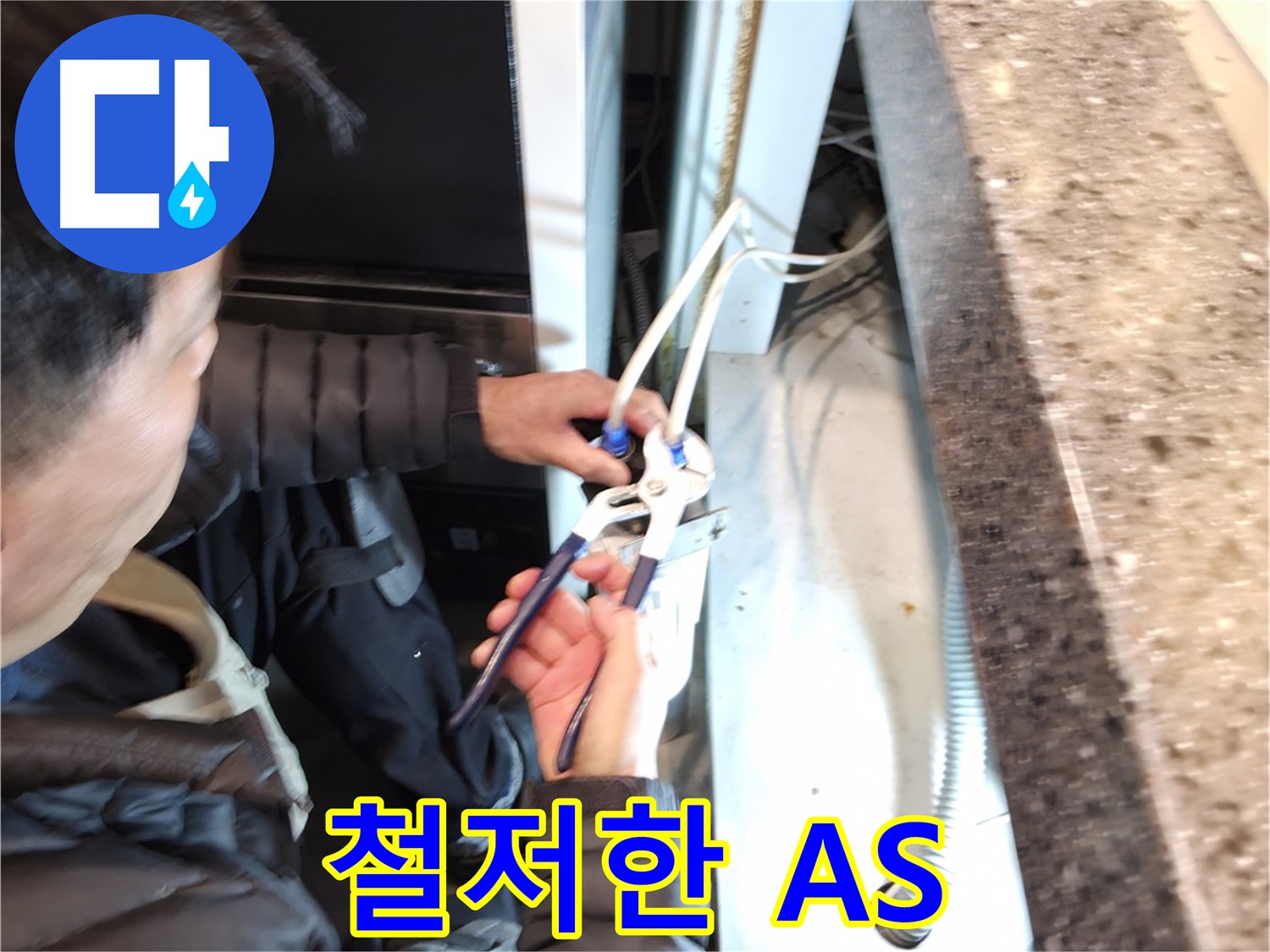 철저한 A/S 보장 - 시공 후 문제 발생 시 완벽한 A/S 제공