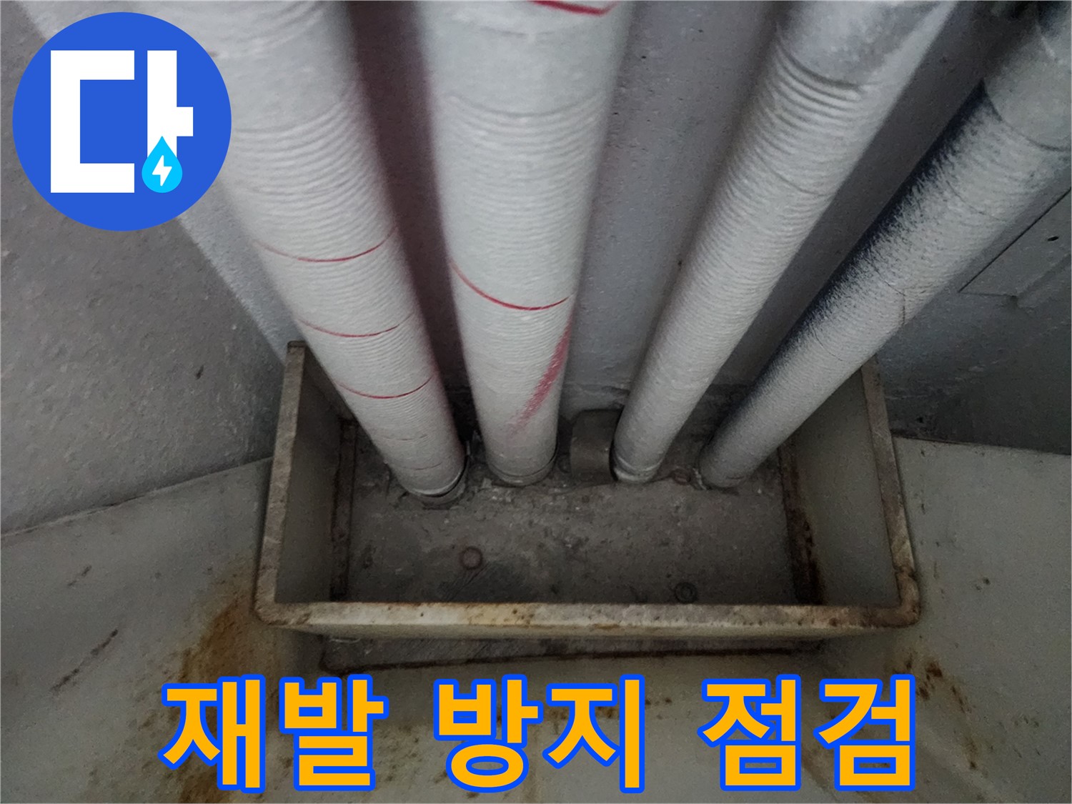 완벽한 누수 시공을 약속드립니다 - 꼼꼼한 시공과 철저한 사후 관리