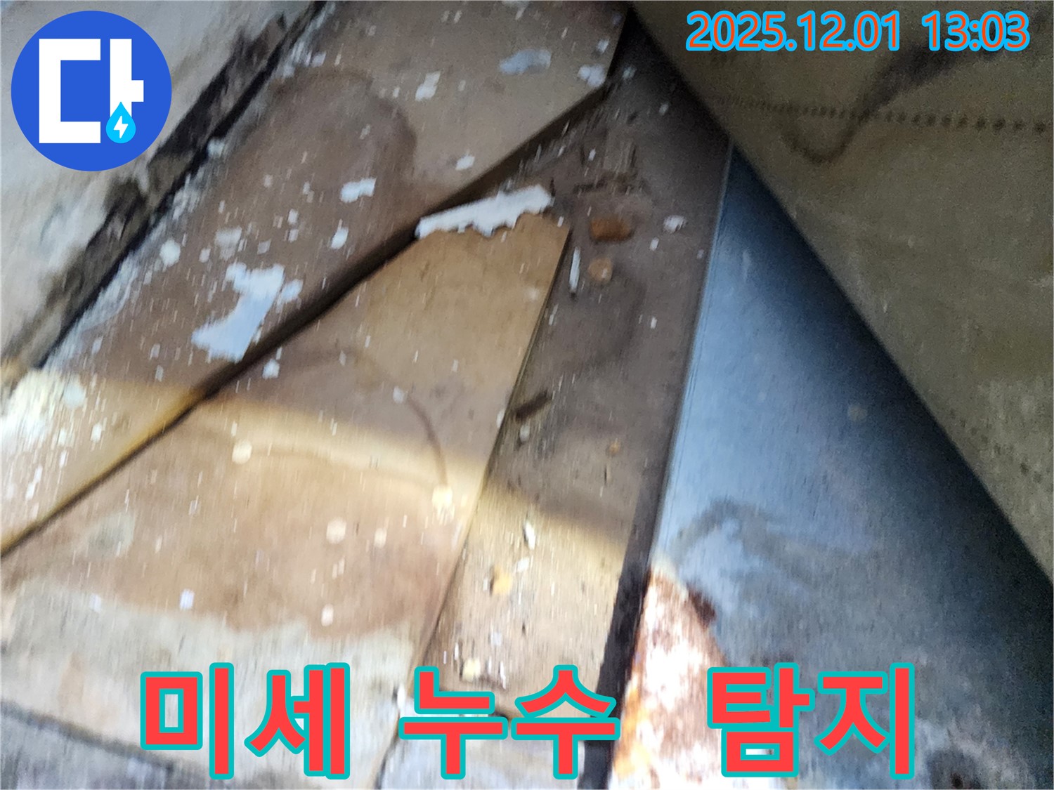 수원 율전동 삼성아파트 - 미세 누수까지 완벽하게 탐지하는 전문 장비