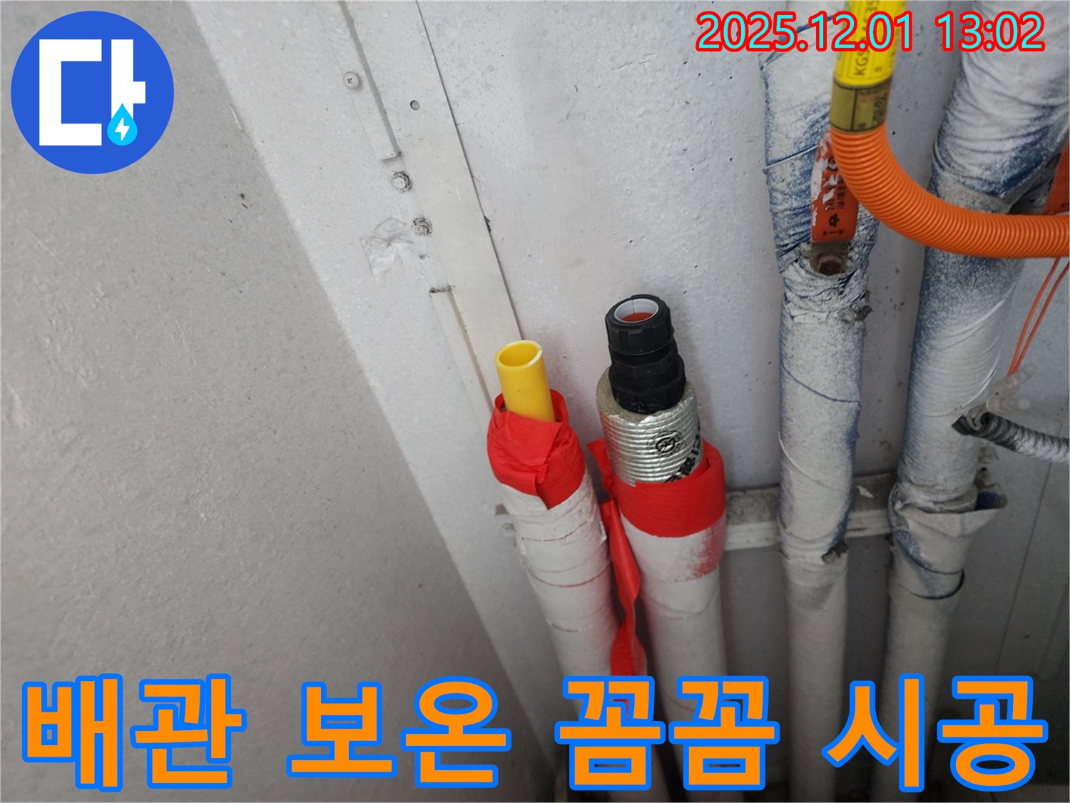 수원 장안구 누수 해결 - 노후 배관 보온 작업 꼼꼼 시공으로 누수 문제 해결!