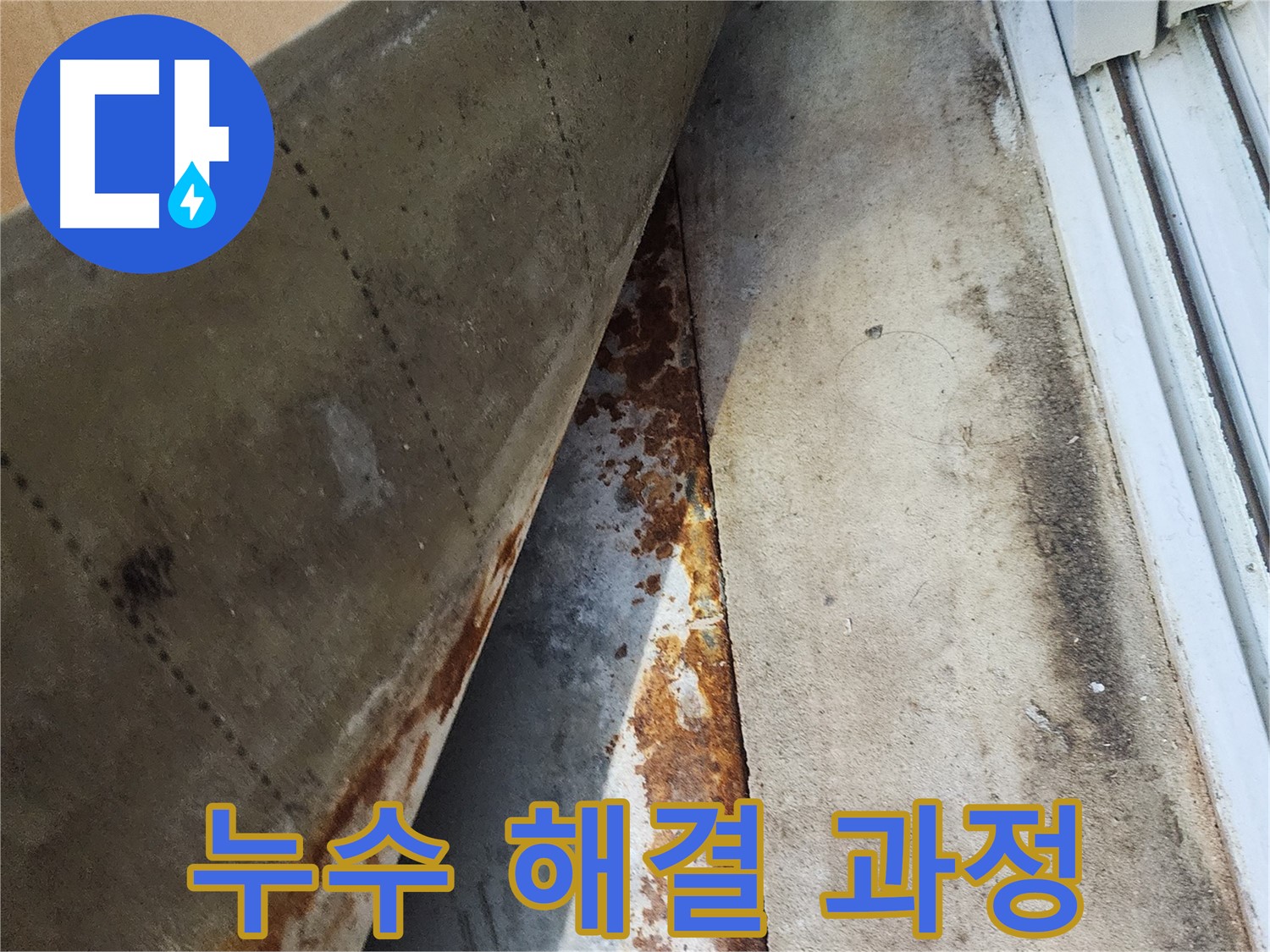 수원 장안구 삼성아파트 누수 해결 과정 - 누수 원인 파악부터 완벽 시공까지 책임집니다.