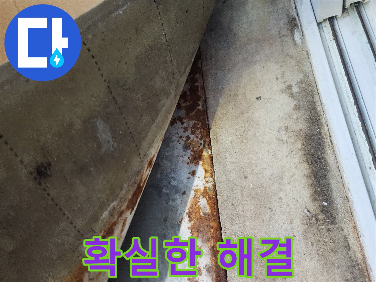 수원 장안구 삼성아파트 누수 - 확실하게 해결된 누수, 믿고 맡겨주세요!