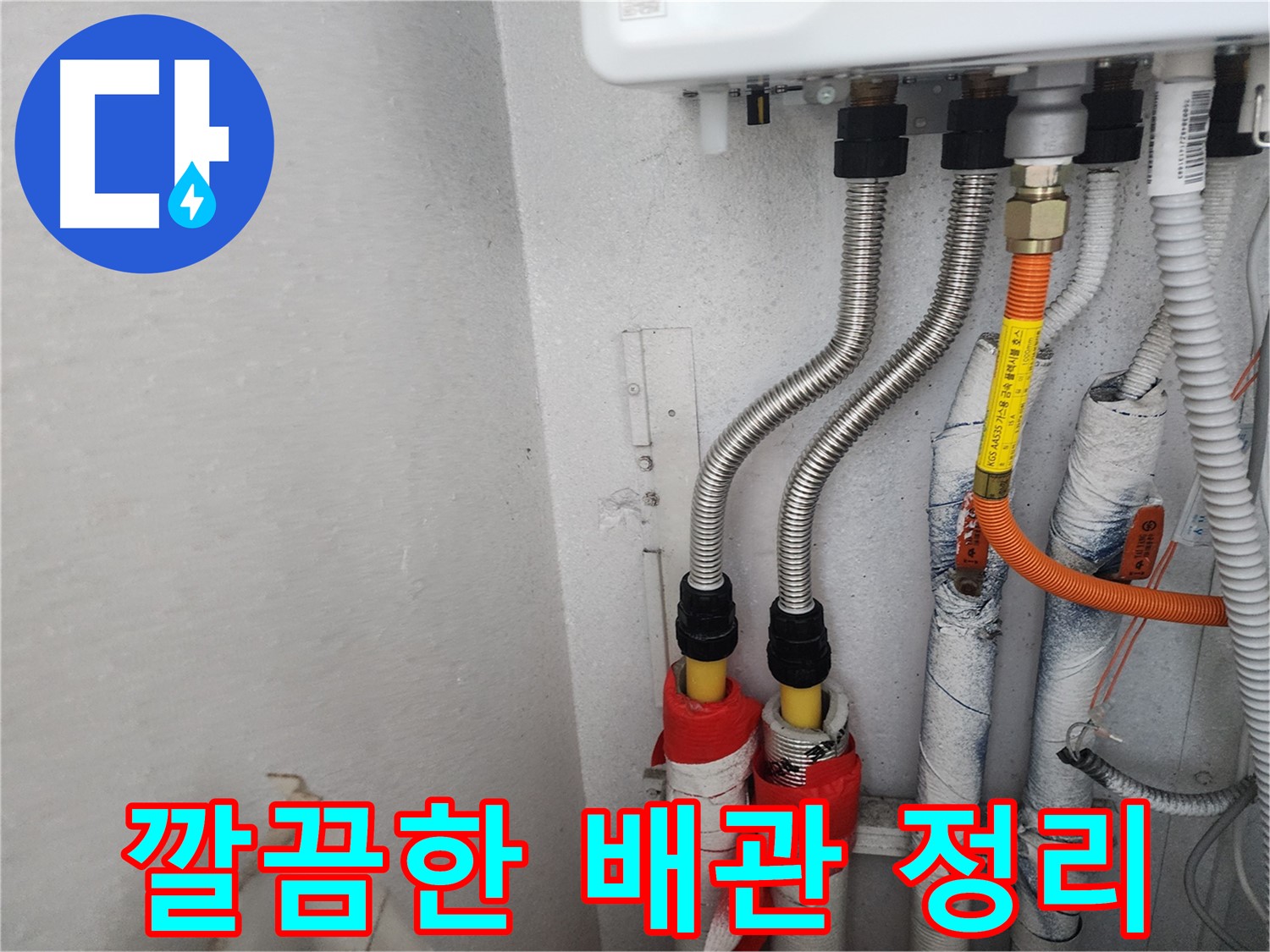 수원 장안구 송죽동 삼성아파트 - 복잡했던 배관을 깔끔하게 정리하여 누수 문제를 해결하고 미관까지 살렸습니다.