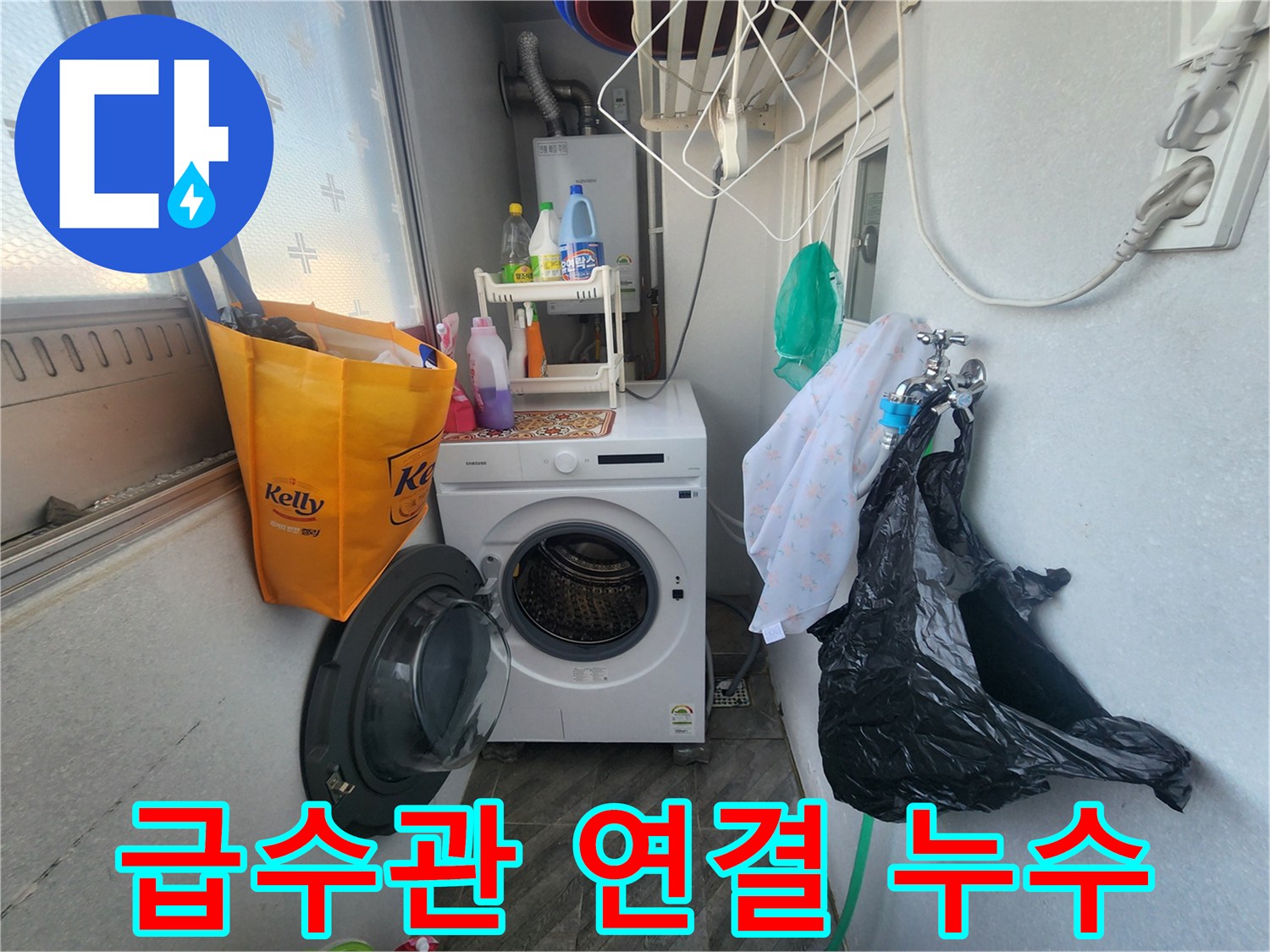 수원 장안구 송죽동 삼성아파트 - 세탁기 급수관 연결부 누수 해결 - 신속하고 정확한 진단