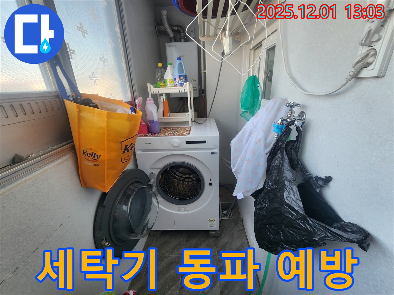수원 장안구 송죽동 삼성아파트 - 세탁기 누수, 겨울철 동파 예방 꿀팁 - 따뜻하게 겨울나기
