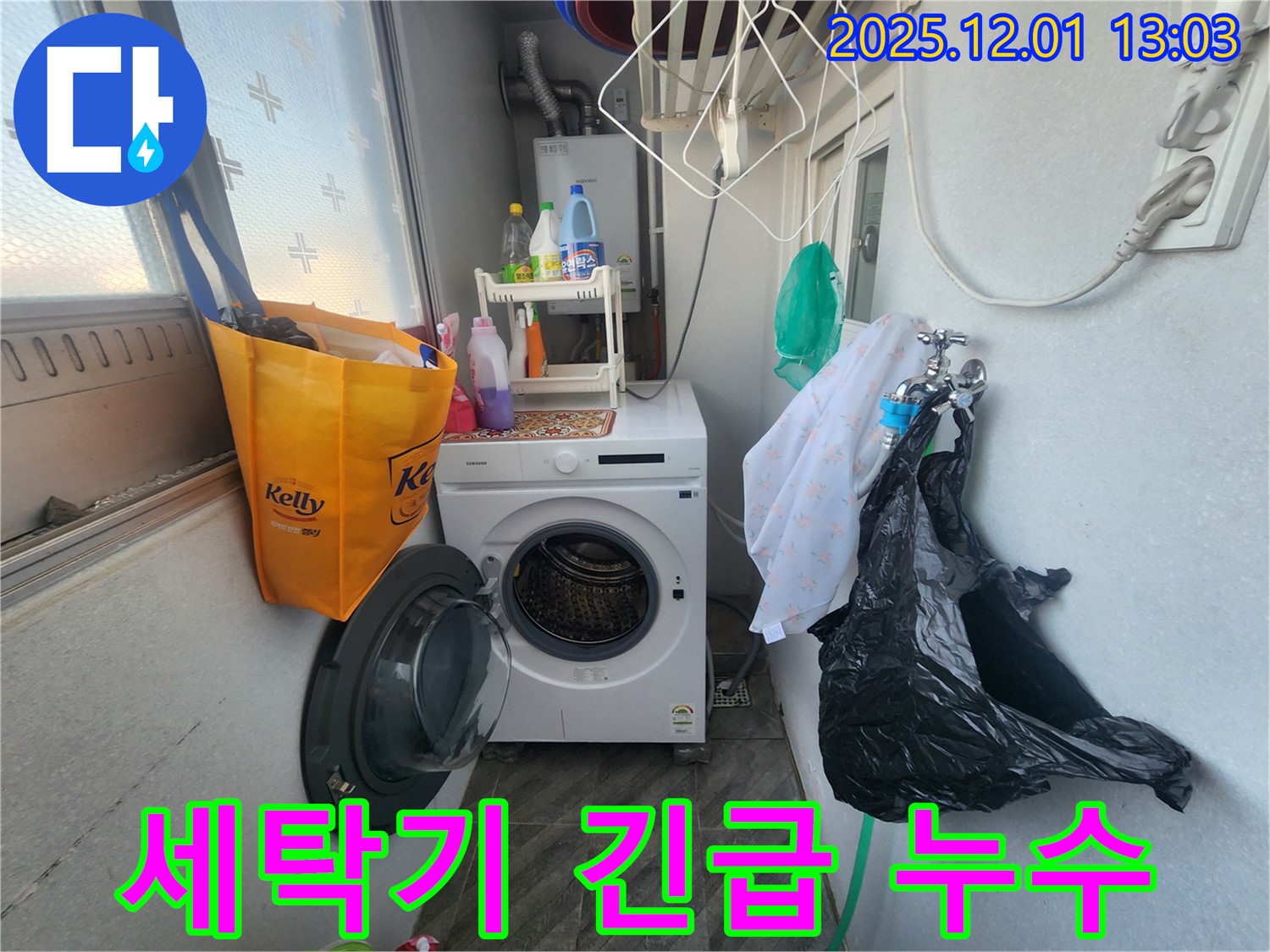수원 장안구 송죽동 삼성아파트 세탁기 누수 - 긴급 상황 해결 - 신속한 누수 진단