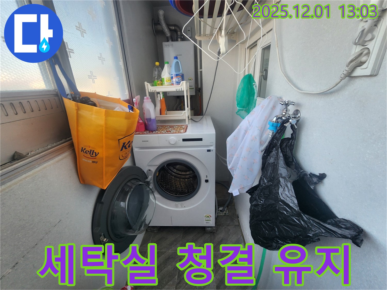 수원 장안구 송죽동 삼성아파트 - 세탁기 누수 해결 후 세탁실 청결 유지 꿀팁 - 쾌적한 환경