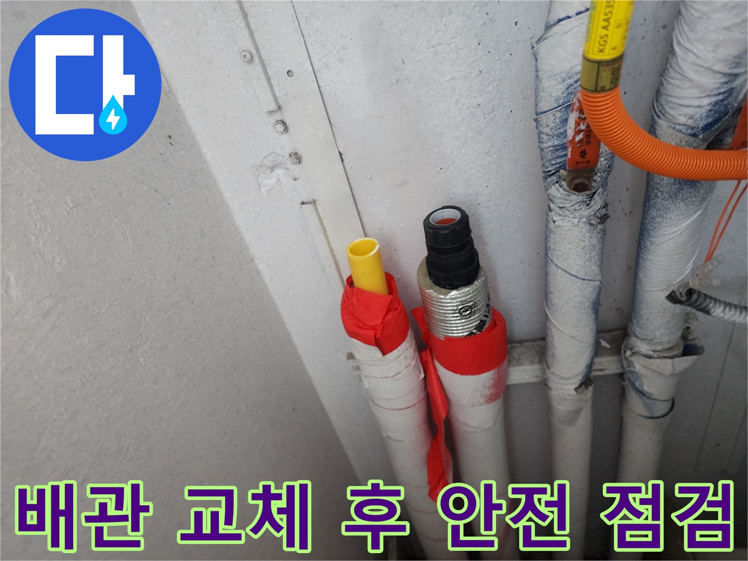 수원 장안구 아파트 누수 - 배관 교체 후 안전을 위한 꼼꼼한 점검 과정