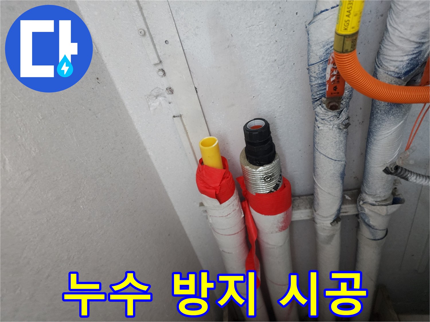 수원 장안구 율전동 누수 - 꼼꼼한 시공으로 배관 연결 부위 누수 방지