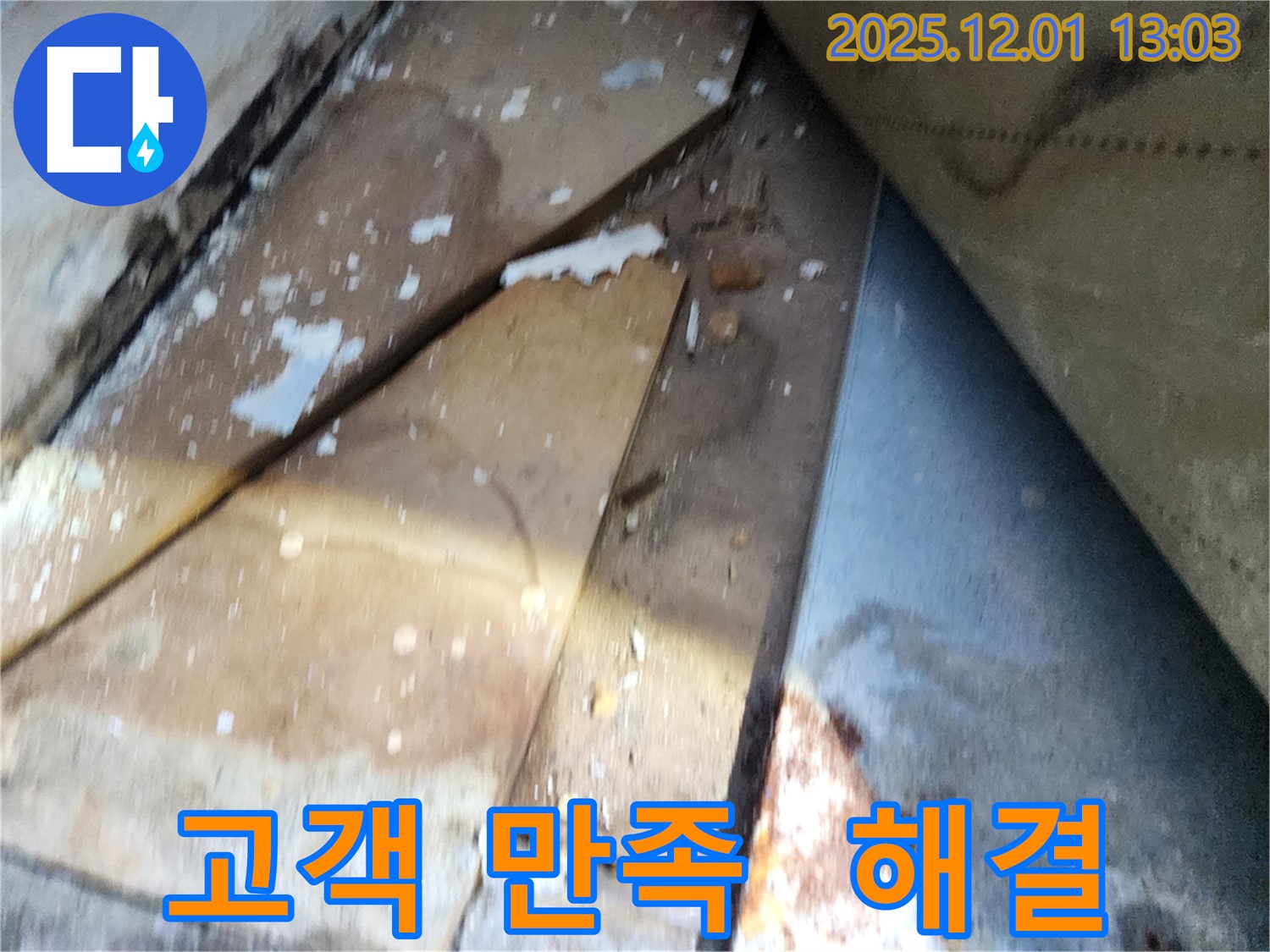 수원 장안구 율전동 삼성아파트 - 고객 만족을 최우선으로 하는 누수 해결