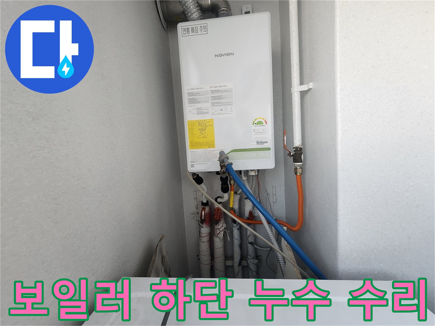 수원 장안구 율전동 삼성아파트 - 보일러 하단 누수 원인 파악 및 수리 완료 - 안전하게 사용하세요.