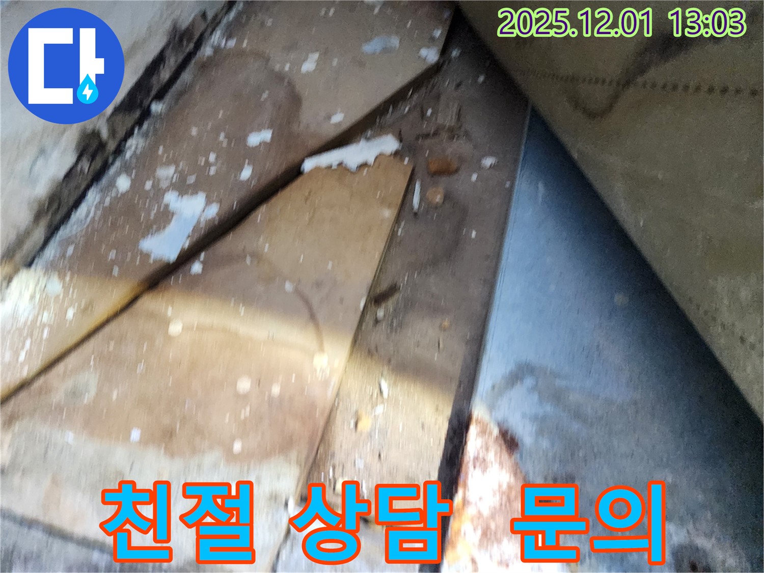 수원 장안구 율전동 삼성아파트 - 친절한 상담으로 누수 관련 모든 문의 환영