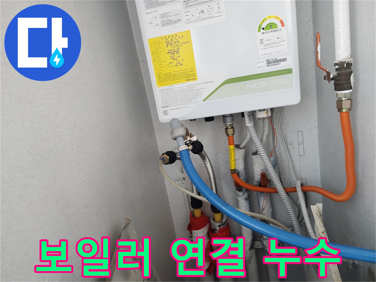 수원 장안구 정자동 삼성아파트 - 보일러 연결 부위 누수 해결 작업 진행 중입니다.