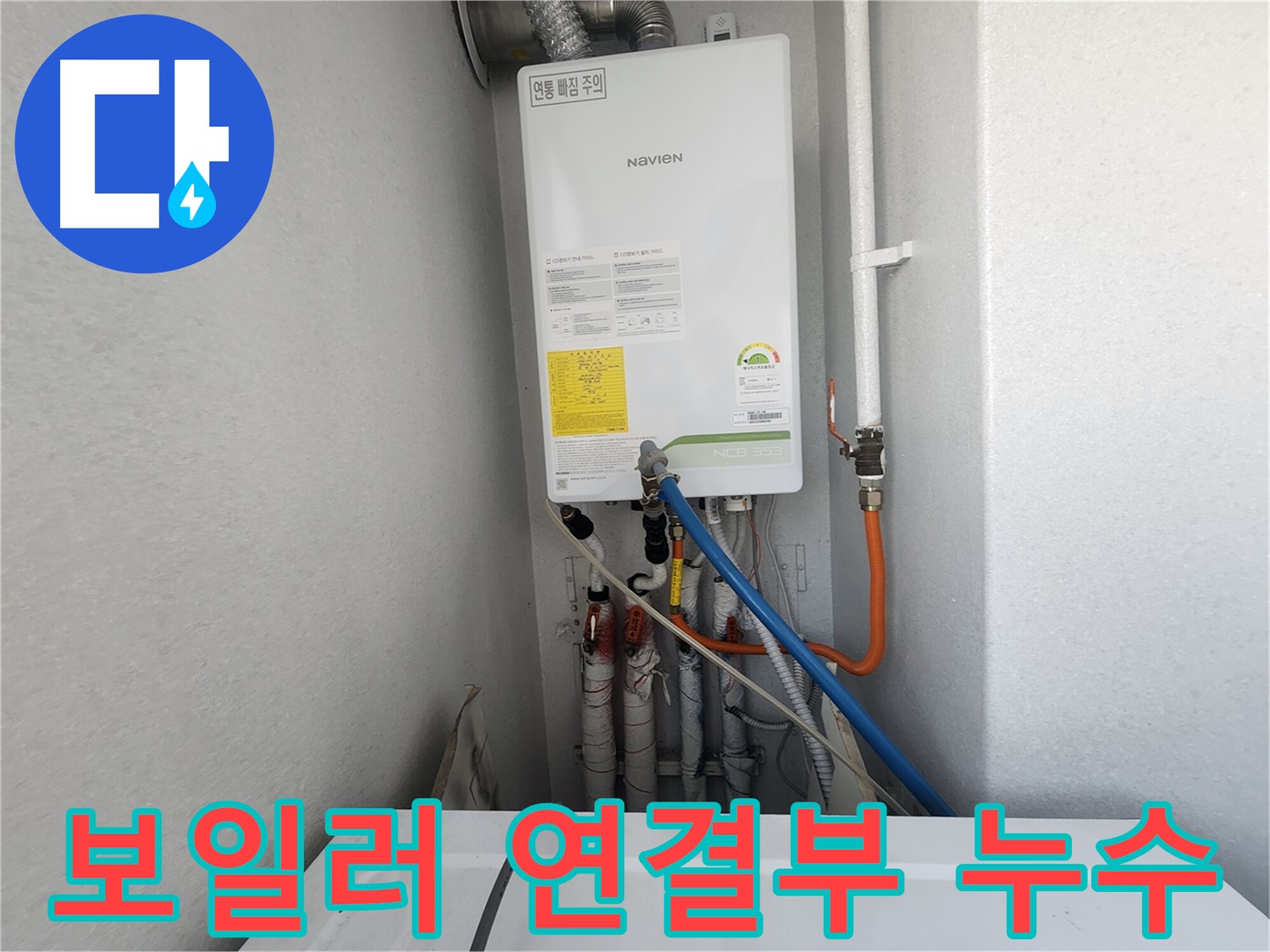 수원 장안구 파장동 - 노비엔 보일러 배관 연결부에서 발생한 누수 - 꼼꼼한 진단이 필요합니다.