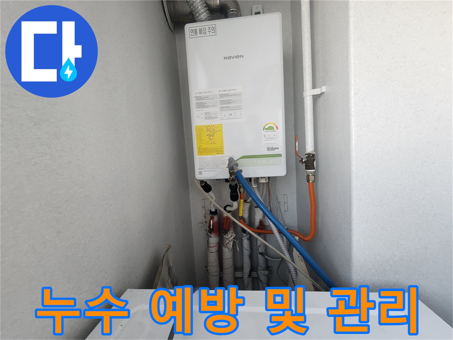 수원 장안구 파장동 - 보일러 배관 연결 부위 누수 예방 및 관리 - 미리미리 관리하세요!