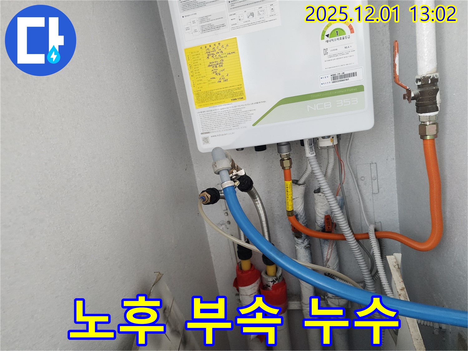 수원 장안구 파장동 삼성아파트 - 노후된 보일러 연결 부속에서 발생한 누수를 꼼꼼하게 수리했습니다.
