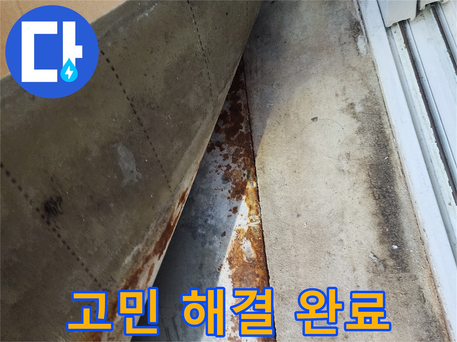 수원 장안구 파장동 삼성아파트 - 누수 고민 해결! 이제 쾌적한 생활을 누리세요.