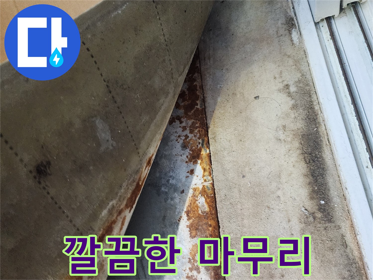 수원 장안구 파장동 삼성아파트 누수 공사 후 깔끔한 마무리 - 작은 부분까지 신경 써서 완벽한 결과를 만들어냅니다.