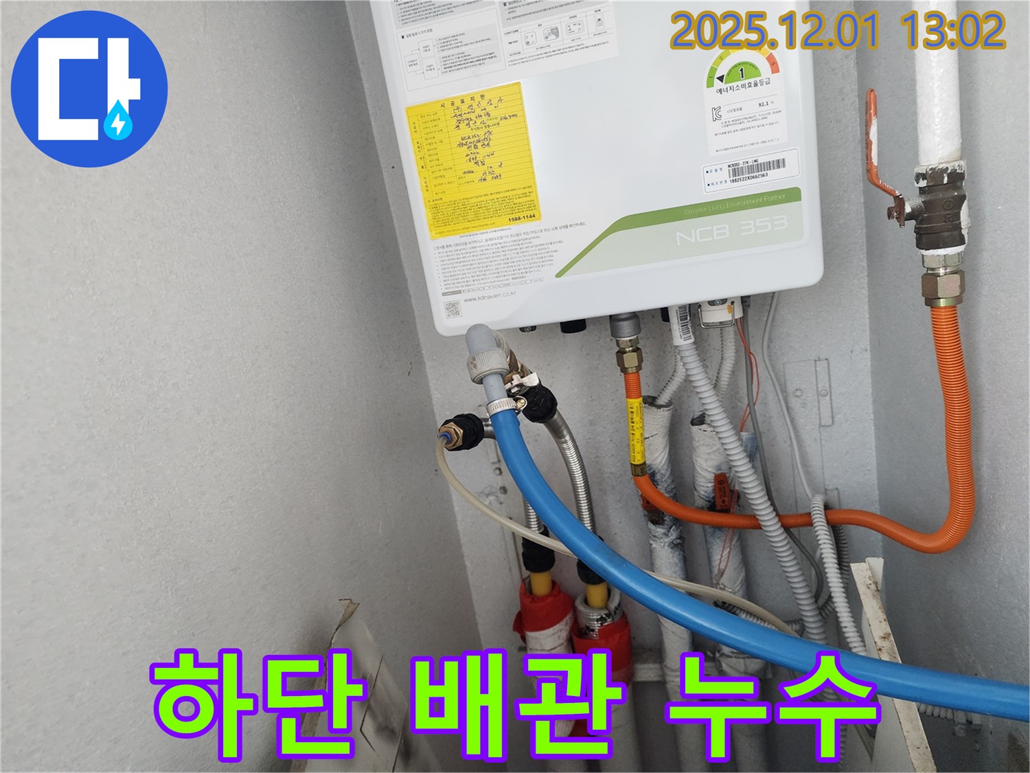 수원 장안구 파장동 삼성아파트 - 보일러 하단 배관에서 발생한 누수를 완벽하게 차단했습니다.