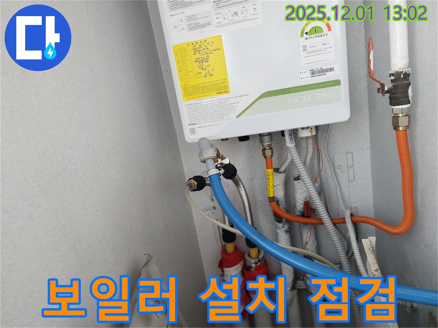 수원 장안구 파장동 삼성아파트 - 새 보일러 설치 후 누수 점검으로 안전하게 마무리했습니다.