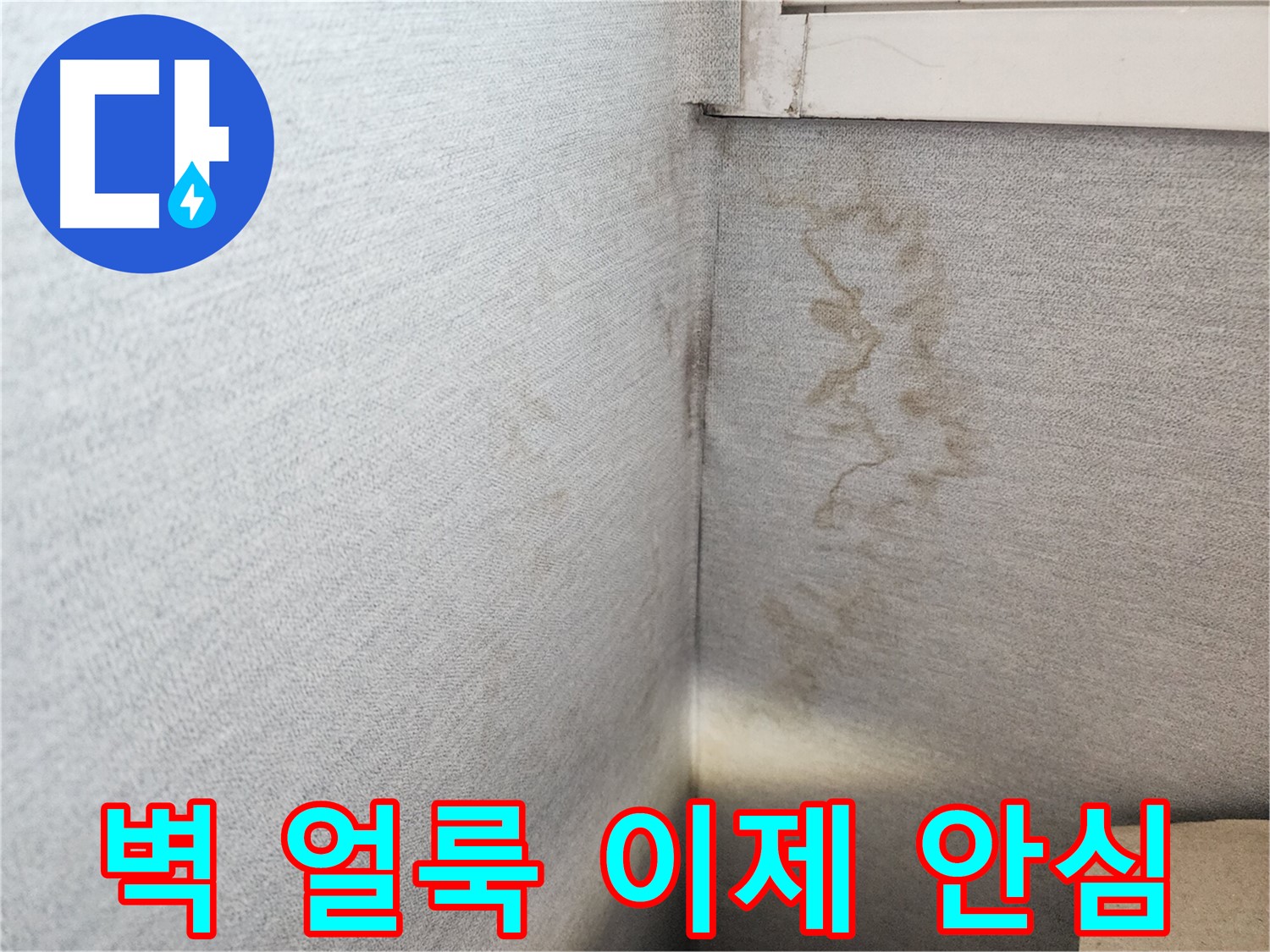 수원시 장안구 천천동 삼성아파트 - 벽 얼룩 누수, 이제 안심하세요!
