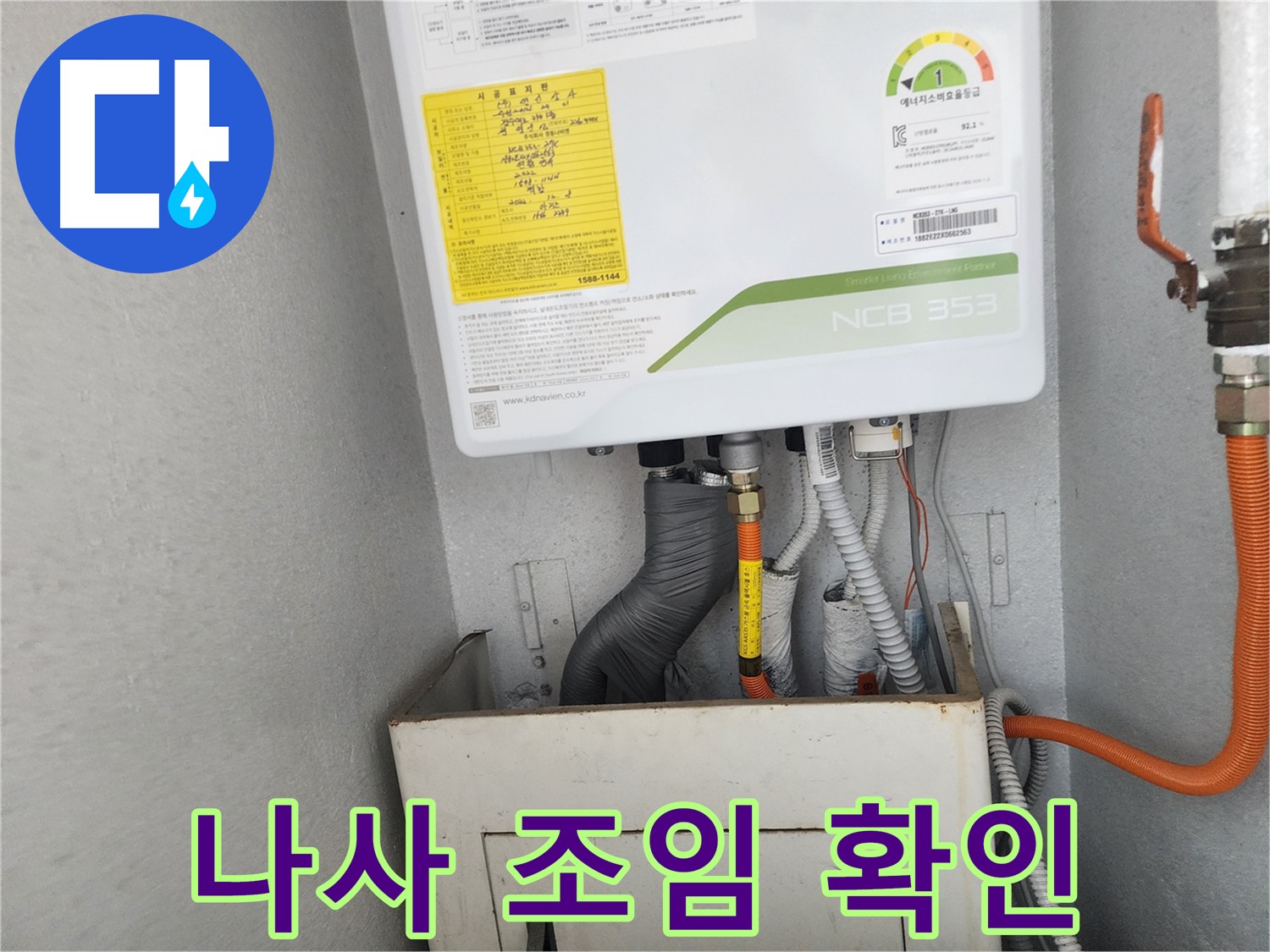 수원시 장안구 파장동 삼성아파트 - 보일러 배관 연결 나사의 조임 상태를 확인
