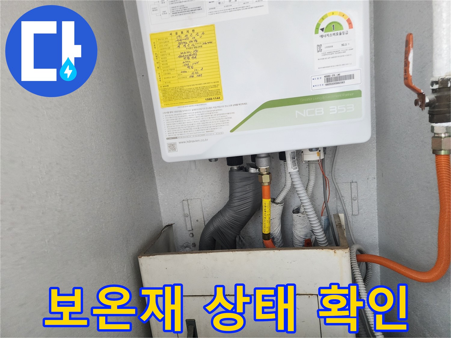 수원시 장안구 파장동 삼성아파트 - 보일러 배관 연결 부위의 보온재 상태를 확인