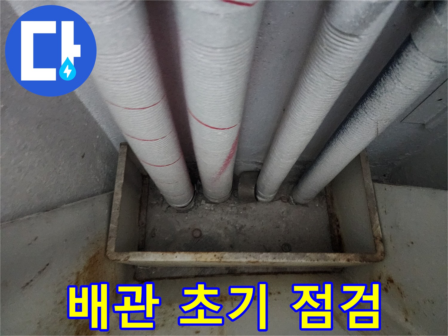 아파트 배관 누수 초기 점검 - 누수 징후 확인 작업