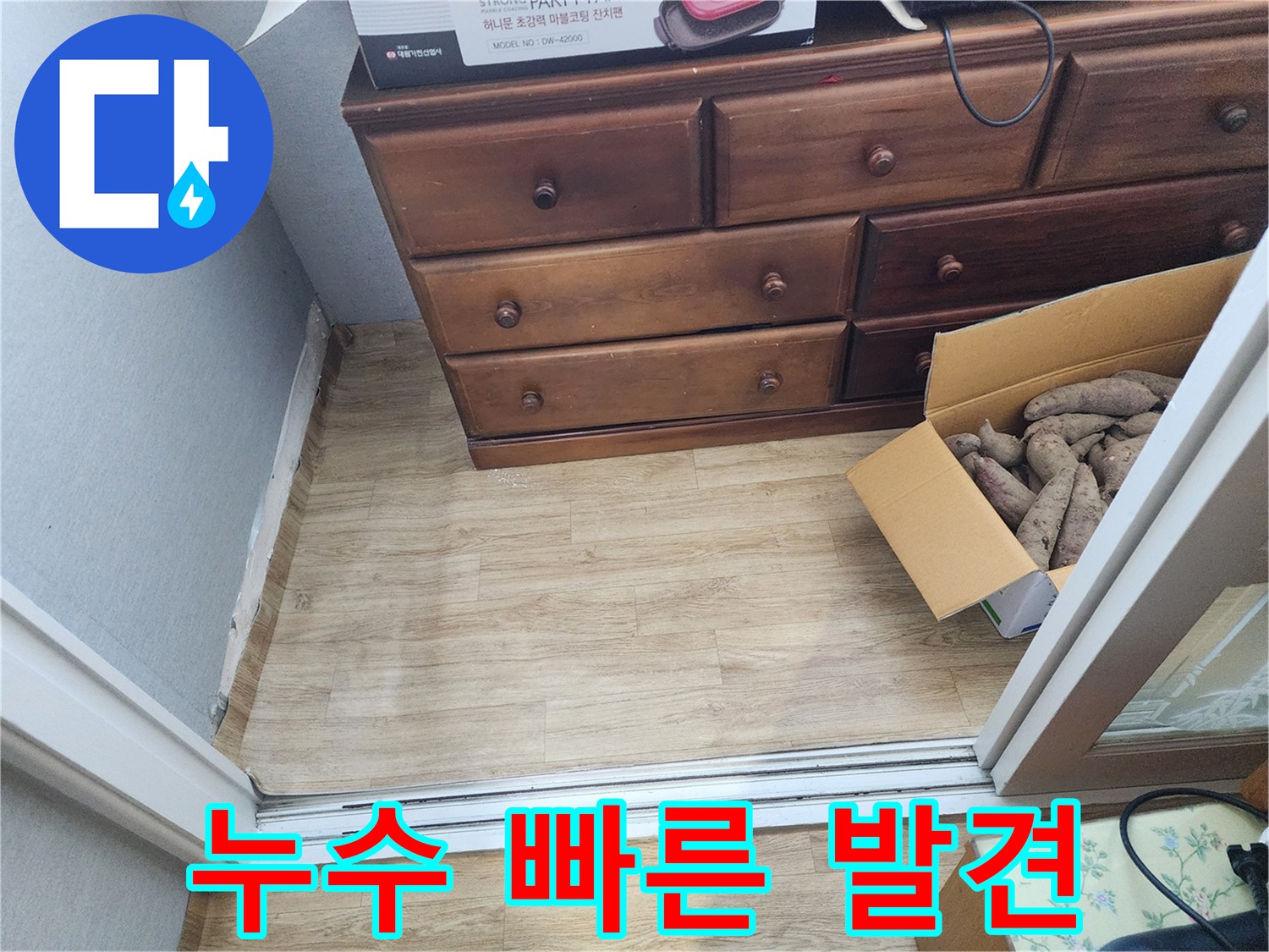 율전동 누수 - 장판 밑 누수를 발견하고 빠른 발견의 중요성을 강조합니다.