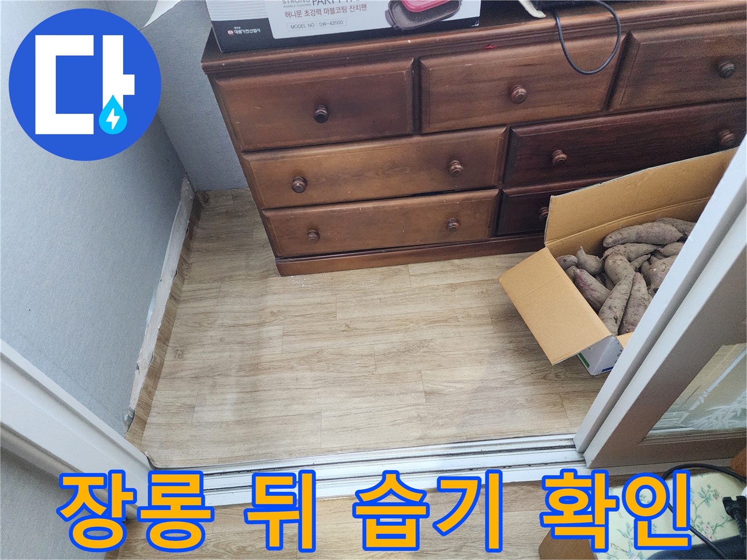 율전동 삼성아파트 누수 - 장롱 뒤 습기를 확인하고 누수 가능성을 긴급 점검합니다.
