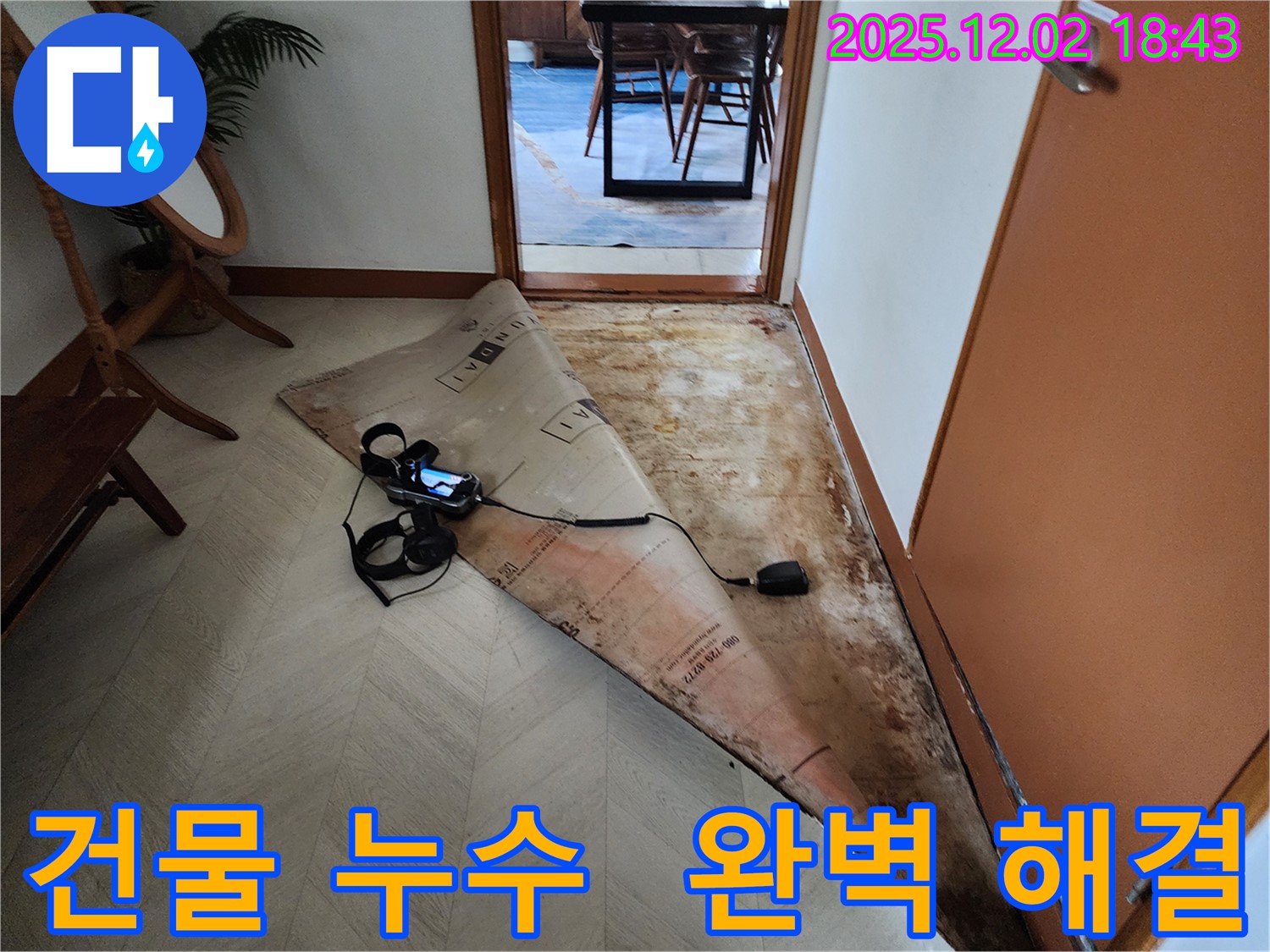 광진구 - 건물 누수 문제 완벽하게 해결 - 상가, 사무실 건물 누수도 전문적으로 해결합니다.